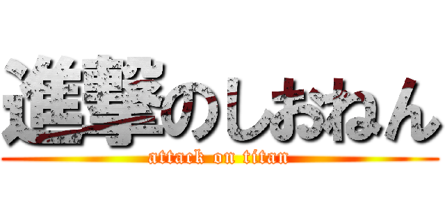 進撃のしおねん (attack on titan)