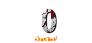 ０ (attack on titan)