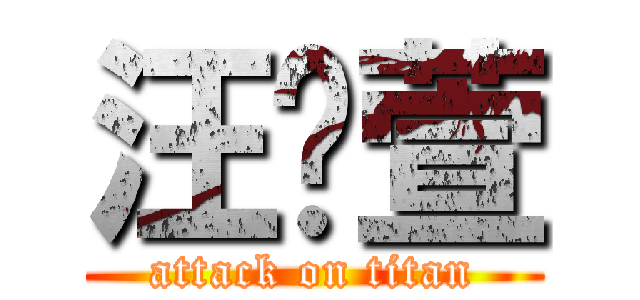 汪芷萱 (attack on titan)