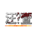 汪芷萱 (attack on titan)