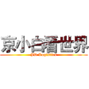 京小白看世界 (JD Logistics)