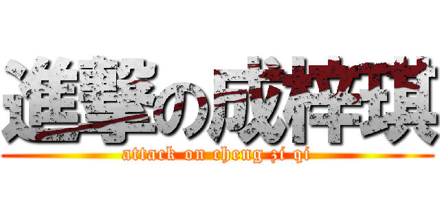 進撃の成梓琪 (attack on cheng zi qi)