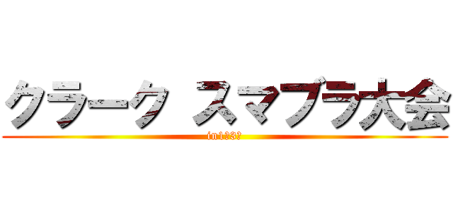 クラーク スマブラ大会 (in1年3組)