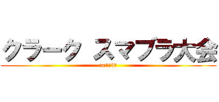 クラーク スマブラ大会 (in1年3組)