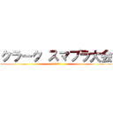 クラーク スマブラ大会 (in1年3組)