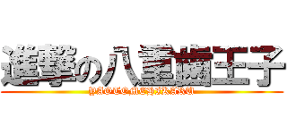 進撃の八重歯王子 (YAOTOMEHIKARU)