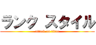 ランク スタイル (attack on titan)