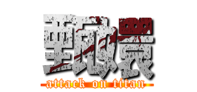甄嬛 (attack on titan)