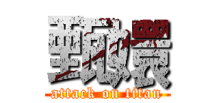 甄嬛 (attack on titan)