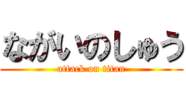 ながいのしゅう (attack on titan)