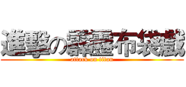 進擊の霹靂布袋戲 (attack on titan)