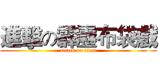 進擊の霹靂布袋戲 (attack on titan)