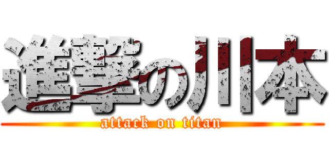 進撃の川本 (attack on titan)