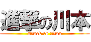 進撃の川本 (attack on titan)
