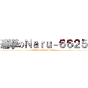 進撃のＮａｒｕ－６６２５ (attack on Naru-6625)