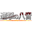 進撃の八音 (attack on Thalorien)