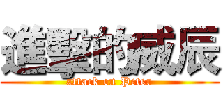 進擊的威辰 (attack on Peter)