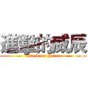 進擊的威辰 (attack on Peter)