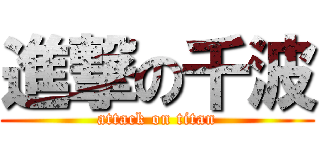 進撃の千波 (attack on titan)