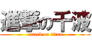 進撃の千波 (attack on titan)