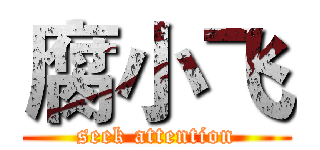 腐小飞 (seek attention)