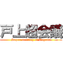 戸上超会議 (Super meeting of Togami)