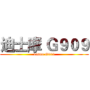 迪士摩 Ｇ９０９ (dismo G909)