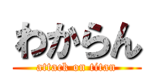 わからん (attack on titan)