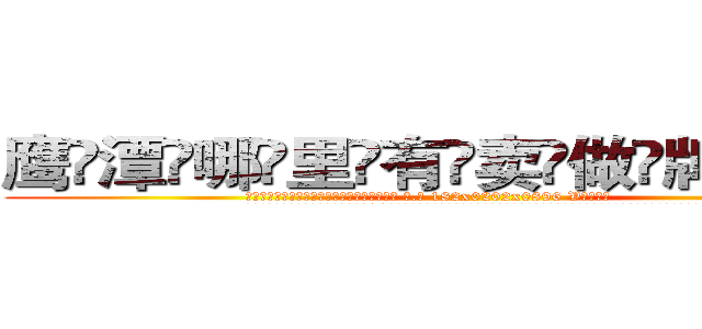 鹰潭哪里有卖做牌药水 (鹰潭哪里有卖做牌药水【 电.话 182x0202x0896 V信同号】 
常强大，角色也特别多，男女角色各有18个可供选择。微微选择的红衣女侠是比较少有人选的，倒不是说女侠外表不漂亮，而是因为她的武
)