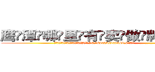 鹰潭哪里有卖做牌药水 (鹰潭哪里有卖做牌药水【 电.话 182x0202x0896 V信同号】 
常强大，角色也特别多，男女角色各有18个可供选择。微微选择的红衣女侠是比较少有人选的，倒不是说女侠外表不漂亮，而是因为她的武
)
