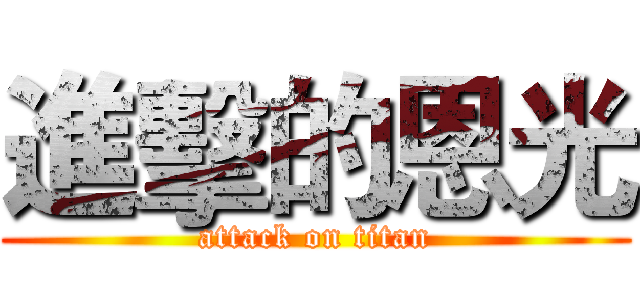 進擊的恩光 (attack on titan)