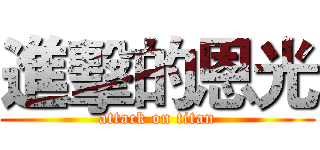 進擊的恩光 (attack on titan)