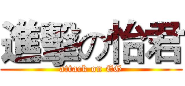 進擊の怡君 (attack on EG)