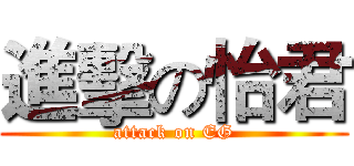 進擊の怡君 (attack on EG)