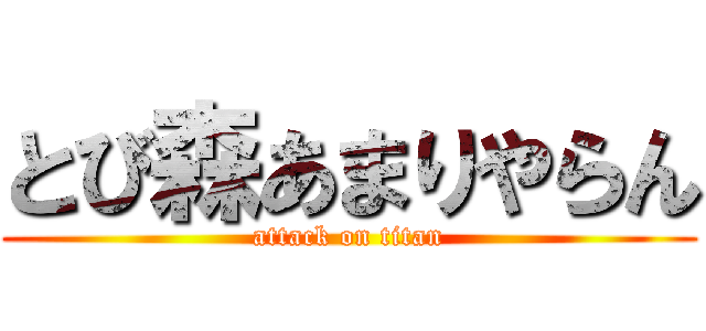 とび森あまりやらん (attack on titan)