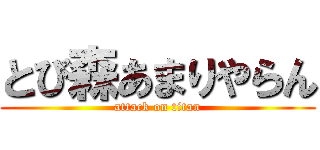 とび森あまりやらん (attack on titan)