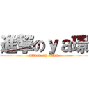 進撃のｙａ璟 (attack on titan)