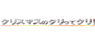 クリスマスのクリってクリトリスのクリくね？ (attack on titan)