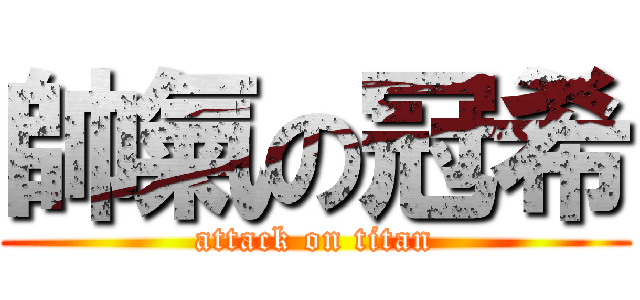 帥氣の冠希 (attack on titan)