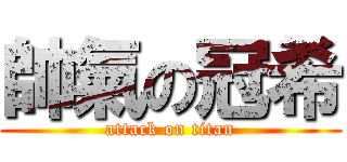 帥氣の冠希 (attack on titan)