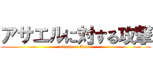 アサエルに対する攻撃 (attack on Asael)