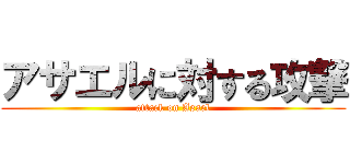 アサエルに対する攻撃 (attack on Asael)