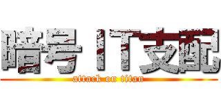 暗号ＩＴ支配 (attack on titan)