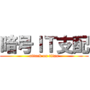 暗号ＩＴ支配 (attack on titan)