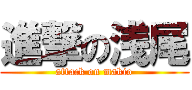 進撃の浅尾 (attack on makio)