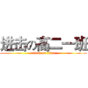 进击の高二一班 (attack on titan)