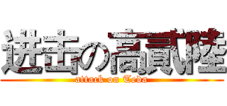 进击の高貳陸 (attack on Teda)