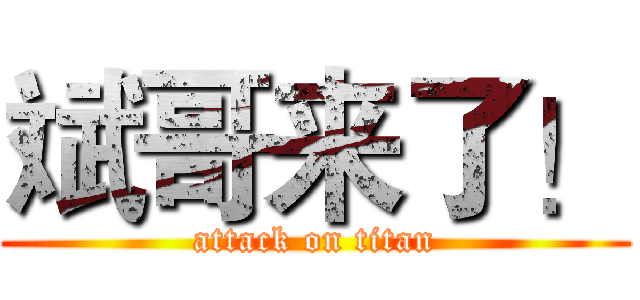 斌哥来了！ (attack on titan)