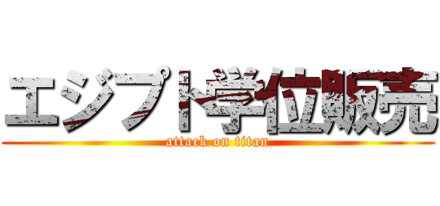 エジプト学位販売 (attack on titan)