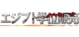 エジプト学位販売 (attack on titan)